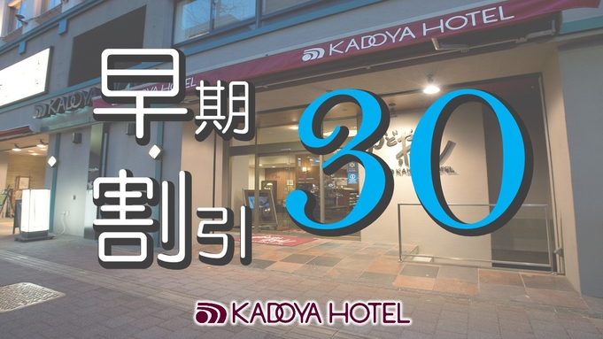 【早期予約限定】30日前までの予約でお得☆「早割30」プラン  ＜素泊まり＞